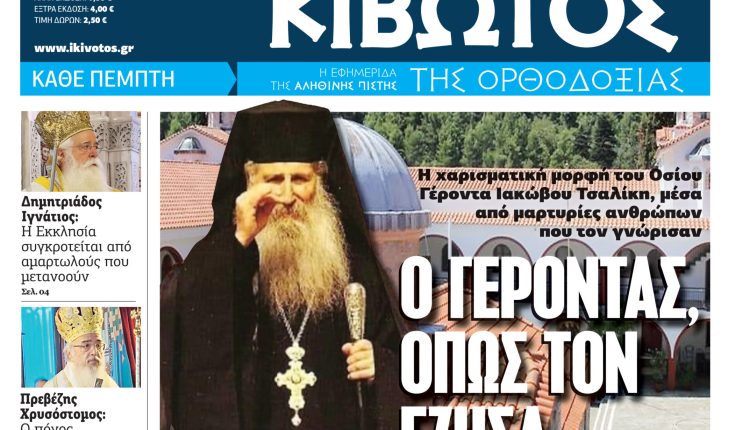 Την-Πέμπτη,-20-Νοεμβρίου,-κυκλοφορεί-το-νέο-φύλλο-της-Εφημερίδας-«Κιβωτός-της-Ορθοδοξίας»