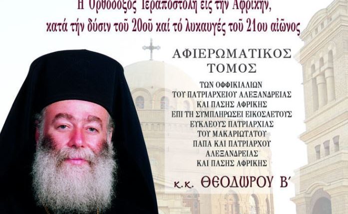 Αφιερωματικός-Τόμος-στον-Προκαθήμενο-του-Αλεξανδρινού-Θρόνου-Θεόδωρο-Β’