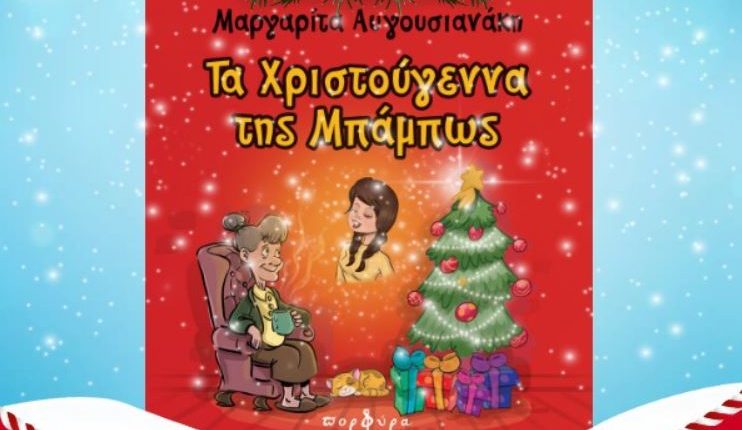 Χριστουγεννιάτικη-δράση-για-παιδιά-στη-Βιβλιοθήκη-της-Ορθοδόξου-Ακαδημίας-«Το-Φως»