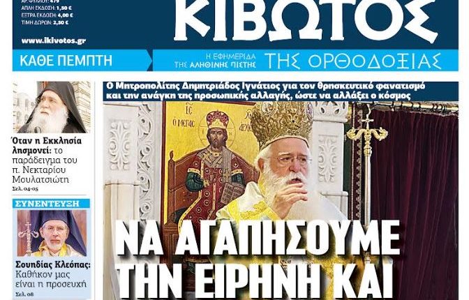 Την-Πέμπτη,-18-Δεκεμβρίου,-κυκλοφορεί-το-νέο-φύλλο-της-Εφημερίδας-«Κιβωτός-της-Ορθοδοξίας»-–-Νέες-Προσφορές,-Νέα-τιμή