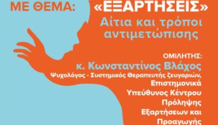 Ομιλία-στη-Σχολή-Γονέων-ΙΜ.Δράμας-με-θέμα-«ΕΞΑΡΤΗΣΕΙΣ-Αίτια-και-τρόποι-αντιμετώπισης»