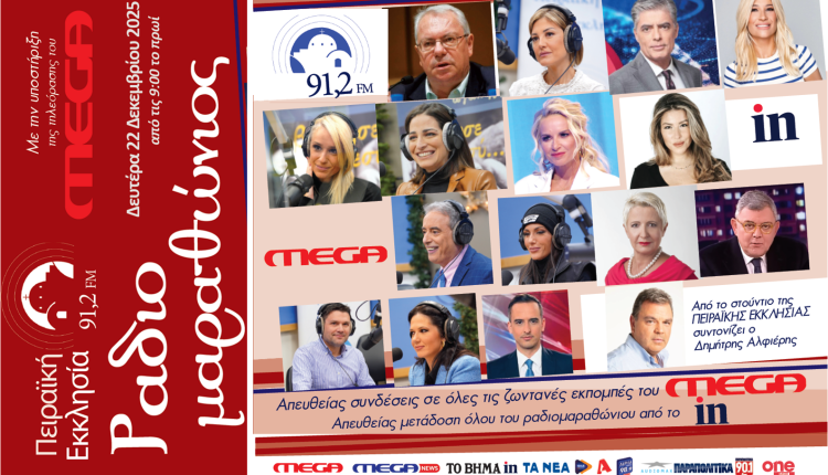 Τη-Δευτέρα-ο-μεγάλος-Ραδιομαραθώνιος-από-την-Πειραϊκή-Εκκλησία-91,2-fm-μέσα-από-την-τηλεόραση-του-mega