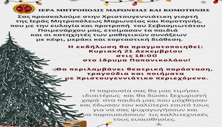 Χριστουγεννιάτικη-εορτή-των-κατηχητικών-σχολείων-της-ΙΜ.-Μαρωνείας