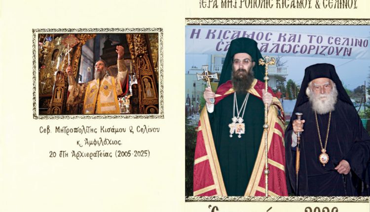 Εορτολόγιο-Ι.-Μητροπόλεως-Κισάμου-και-Σελίνου