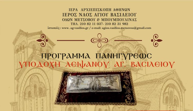 Υποδοχή-λειψάνου-τιμίας-χειρός-Αγίου-Βασιλείου-στον-ΙΝ.-Αγίου-Βασιλείου-οδού-Μετσόβου