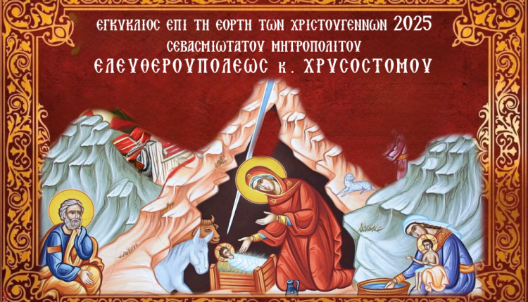 Ο-Ελευθερουπόλεως-Χρυσόστομος-για-το-μήνυμα-που-κομίζουν-τα-Χριστούγεννα-και-τη-σχέση-του-με-το-δημογραφικό