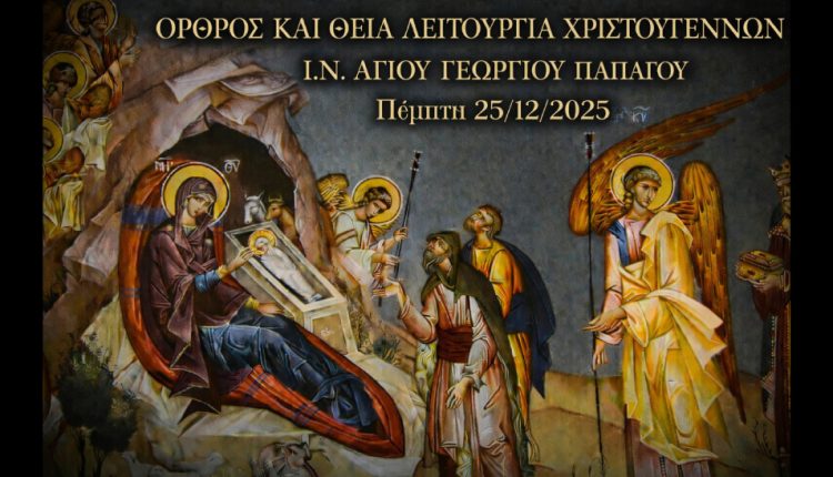 ΖΩΝΤΑΝΑ:-Όρθρος-και-Θεία-Λειτουργία-Χριστουγέννων-από-τον-Ιερό-Ναό-Αγίου-Γεωργίου-Παπάγου-–-Ψάλλει-η-Ελληνική-Βυζαντινή-Χορωδία
