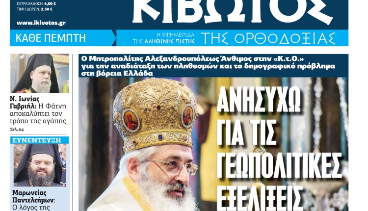 Την-Πέμπτη,-01-Ιανουαρίου,-κυκλοφορεί-το-νέο-φύλλο-της-Εφημερίδας-«Κιβωτός-της-Ορθοδοξίας»-–-Νέα-Χρονιά,-Νέες-Προσφορές,-Νέα-τιμή