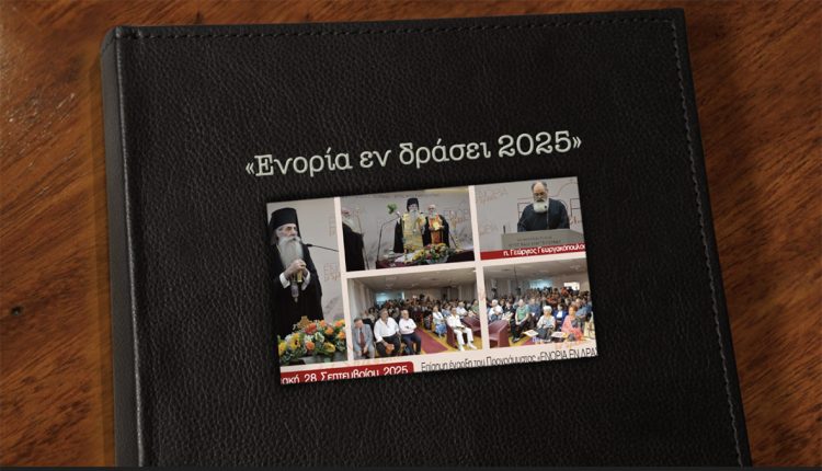«ΕΝΟΡΙΑ-εν-δράσει-2025»:-14-χρόνια-εκκλησιαστικής-μαρτυρίας
