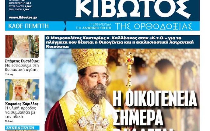 Την-Πέμπτη,-08-Ιανουαρίου,-κυκλοφορεί-το-νέο-φύλλο-της-Εφημερίδας-«Κιβωτός-της-Ορθοδοξίας»-–-Νέες-Προσφορές,-Νέα-τιμή