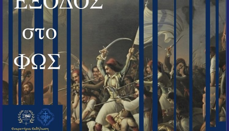 Πρόγραμμα-επετειακών-εκδηλώσεων-200-ετών-από-την-ηρωική-ΕΞΟΔΟ-του-Μεσολογγίου