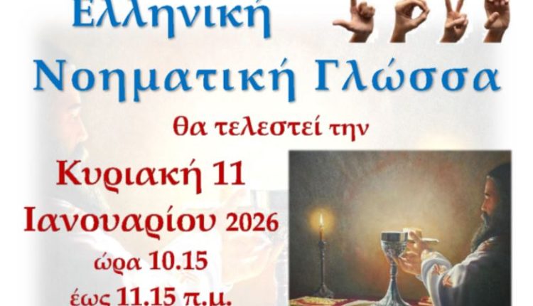 4η-Θεία-Λειτουργία-στην-Νοηματική-γλώσσα-–-Κυριακή-11-Ιανουαρίου-στον-Άγιο-Νικόλαο-Βόλου