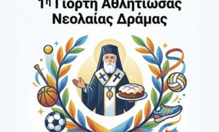 Μητρόπολη-Δράμας:-Η-1η-Γιορτή-Αθλητιώσας-Νεολαίας