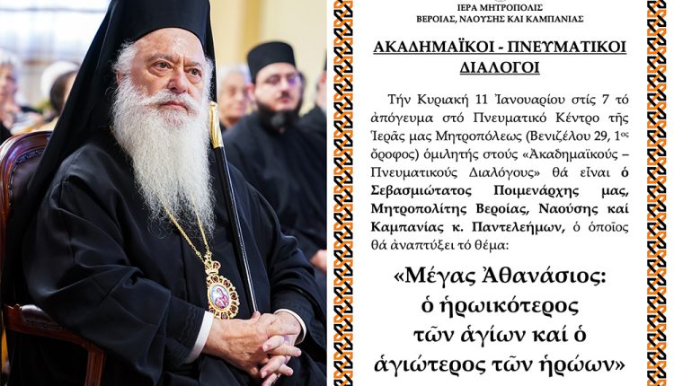 o-Μητροπολίτης-Βεροίας-ομιλητής-στους-«Ακαδημαικούς-–-Πνευματικούς-Διαλόγους»