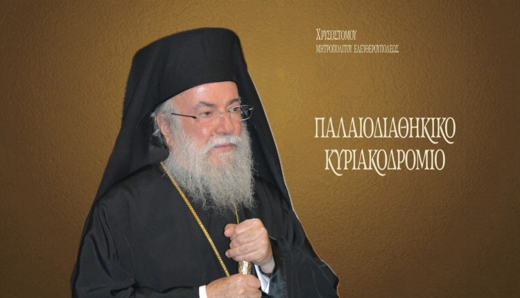 Βιβλιοπαρουσίαση-«Παλαιοδιαθηκικό-Κυριακοδρόμιο»-Μητροπολίτου-Ελευθερουπόλεως-Χρυσοστόμου