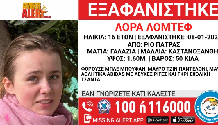 Εξαφάνιση-16χρονης-στο-Ρίο-Πατρών-–-Σε-εξέλιξη-οι-έρευνες-–-ertnews.gr