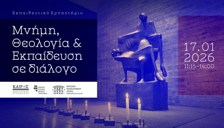 Εκπαιδευτικό-Εργαστήριο:-«Μνήμη,-Θεολογία-&-Εκπαίδευση-σε-διάλογο»