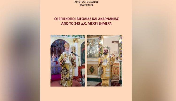 Βιβλιοπαρουσίαση-του-Καθηγητή-Χρήστου-Γερ-Σιάσου-“Οι-Επίσκοποι-Αιτωλίας-και-Ακαρνανίας-από-το-343-μΧ.-μέχρι-σήμερα”