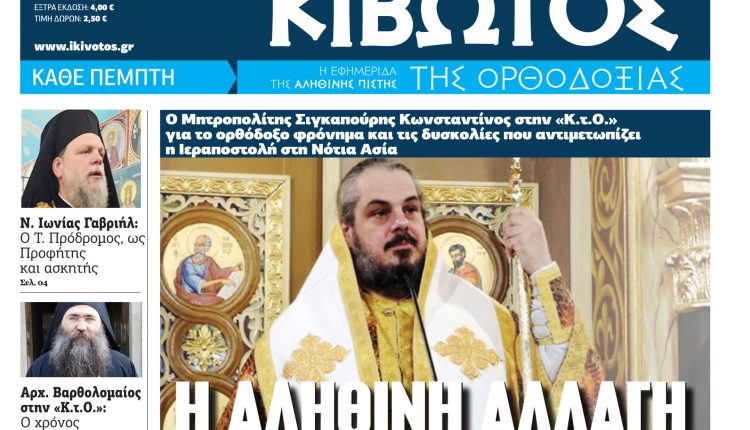 Την-Πέμπτη,-15-Ιανουαρίου,-κυκλοφορεί-το-νέο-φύλλο-της-Εφημερίδας-«Κιβωτός-της-Ορθοδοξίας»-–-Νέες-Προσφορές,-Νέα-τιμή