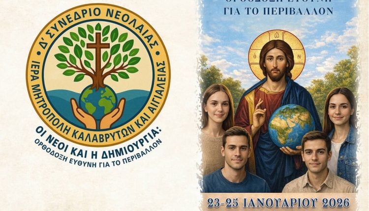 Δ’-Συνέδριο-Νεολαίας-Μητροπόλεως-Καλαβρύτων:-«Οι-Νέοι-και-η-Δημιουργία:-Ορθόδοξη-Ευθύνη-για-το-Περιβάλλον»