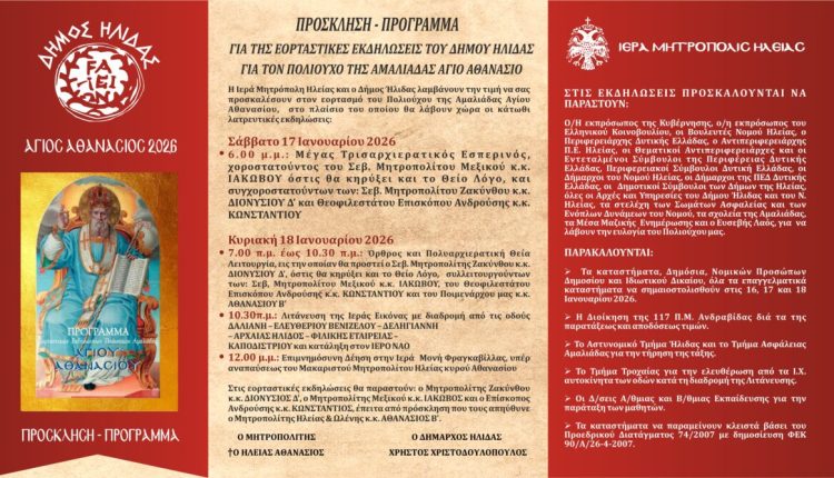 Με-λαμπρότητα-θα-τιμήσει-η-Αμαλιάδα-τον-Πολιούχο-της,-Άγιο-Αθανάσιο-–-Το-πρόγραμμα