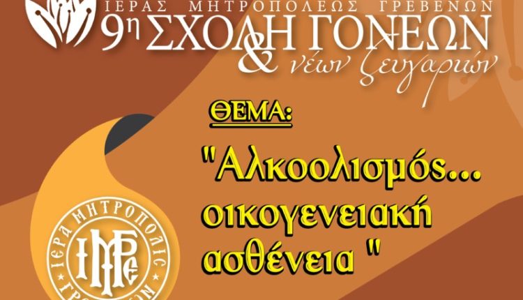 Για-τον-Αλκοολισμό-η-3η-συνάντηση-της-Σχολής-Γονέων-και-Νέων-Ζευγαριών-της-ΙΜ.-Γρεβενών