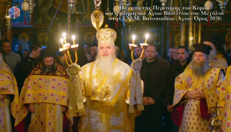 Η-εορτή-της-Περιτομής-του-Κυρίου-και-η-μνήμη-του-Αγίου-Βασιλείου-του-Μεγάλου-στην-ΙΜΜ.-Βατοπαιδίου-(binteo)