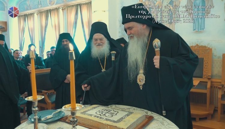 Πρωτοχρονιά-στην-ΙΜΜ.-Βατοπαιδίου-(ΒΙΝΤΕΟ)