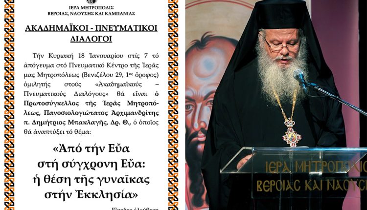 «ΑΚΑΔΗΜΑΪΚΟΙ-–-ΠΝΕΥΜΑΤΙΚΟΙ-ΔΙΑΛΟΓΟΙ»:-o-Πρωτοσύγκελλος-aρχιμ.-Δημήτριος-Μπακλαγής-ομιλητής-την-Κυριακή-18-Ιανουαρίου