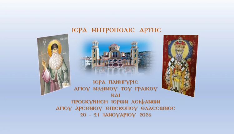 Πρόγραμμα-Ιεράς-Πανηγύρεως-Αγίου-Μαξίμου-του-Γραικού-στην-Άρτα