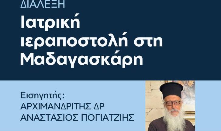 Διάλεξη:-“Ιατρική-Ιεραποστολή-στη-Μαδαγασκάρη”-με-τον-Αρχιμανδρίτη-Δρ.-Αναστάσιο-Πογιατζιή