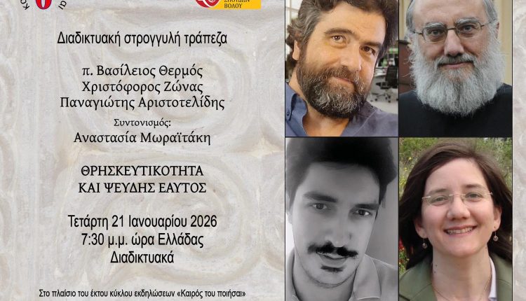 Διαδικτυακή-στρογγυλή-τράπεζα-με-θέμα «Θρησκευτικότητα-και-ψευδής-εαυτός»