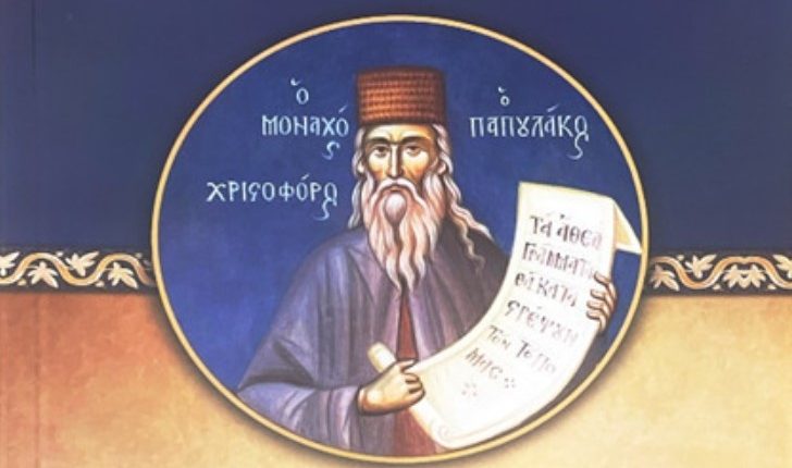 Κυκλοφόρησε-η-Ασματική-Ακολουθία-του-Οσίου-Χριστοφόρου-του-Παπουλάκου