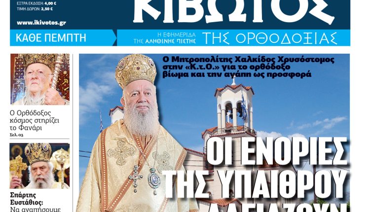 Την-Πέμπτη,-22-Ιανουαρίου,-κυκλοφορεί-το-νέο-φύλλο-της-Εφημερίδας-«Κιβωτός-της-Ορθοδοξίας»