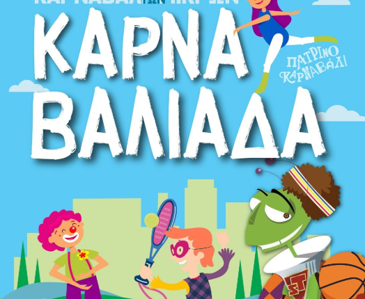 Αθλητική-«Καρναβαλιάδα»-στην-Πάτρα-–-ertnews.gr