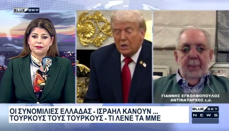 Οι-συνομιλίες-Ελλάδος-Ισραήλ-κάνουν-του-Τούρκους…-Τούρκους:-Ο-Γ.-Εγκολφόπουλος-στο-blue-sky