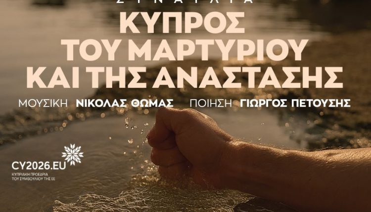 Η-Ιερά-Σύνοδος-της-Εκκλησίας-της-Ελλάδος-διοργανώνει-συναυλία-–-αφιέρωμα-στην-Κύπρο