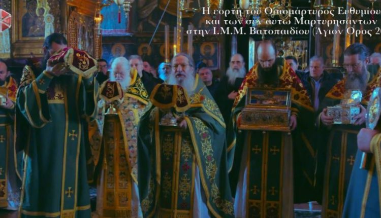 Η-εορτή-του-Οσιομάρτυρος-Ευθυμίου-και-των-συν-αυτώ-Μαρτυρησάντων-στην-ΙΜΜ.-Βατοπαιδίου