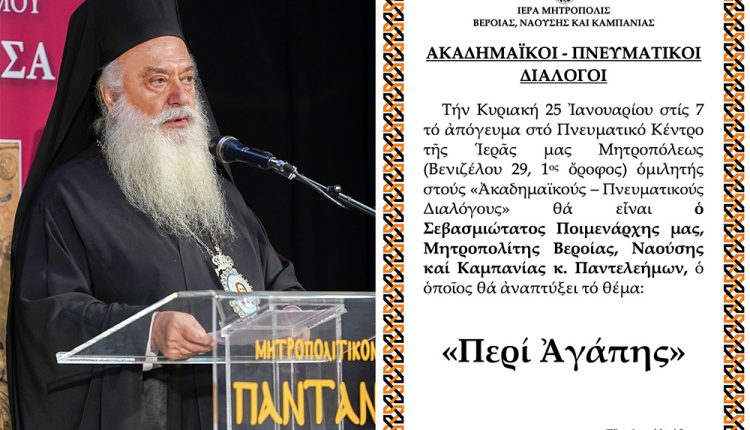 «ΑΚΑΔΗΜΑΪΚΟΙ-–-ΠΝΕΥΜΑΤΙΚΟΙ-ΔΙΑΛΟΓΟΙ»-–-o-Μητροπολίτης-Βεροίας-ομιλητής-την-Κυριακή-25-Ιανουαρίου.