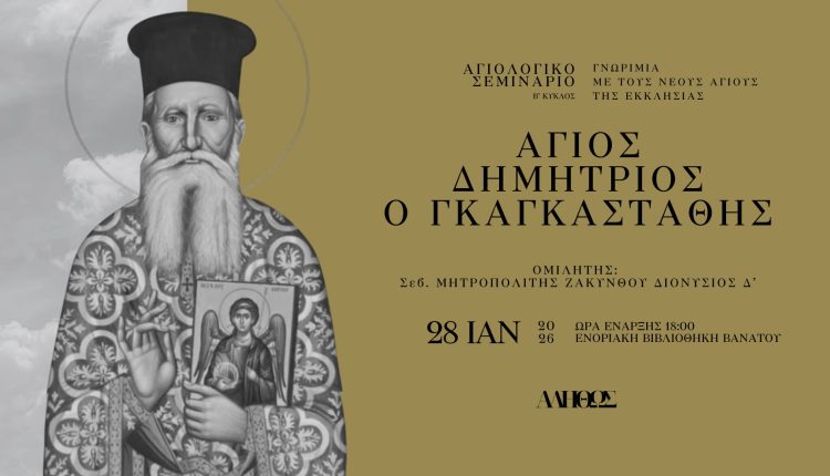 Ο-Άγιος-Δημήτριος-ο-Γκαγκαστάθης-στον-β΄-κύκλο-του-Αγιολογικού-Σεμιναρίου-«Αληθώς»