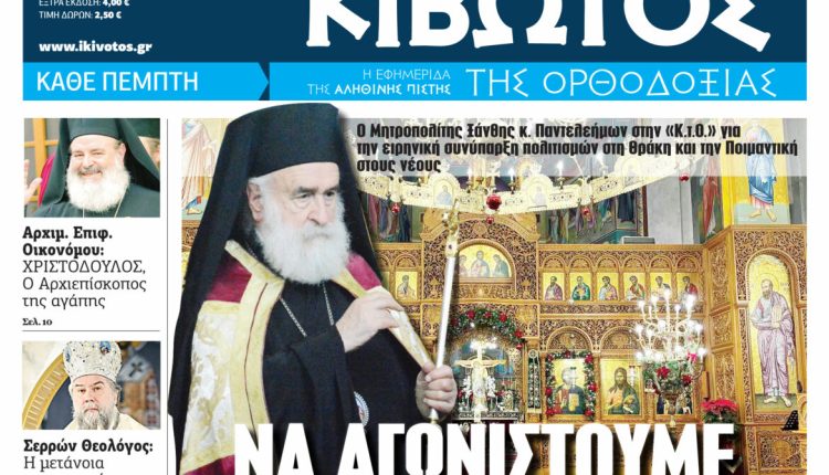 Την-Πέμπτη,-29-Ιανουαρίου,-κυκλοφορεί-το-νέο-φύλλο-της-Εφημερίδας-«Κιβωτός-της-Ορθοδοξίας»