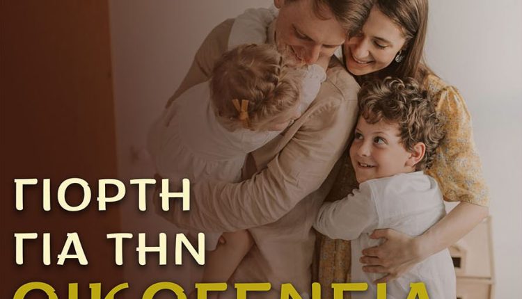 Εκδήλωση-για-την-οικογένεια-σε-συνεργασία-με-τον-Σύλλογο-Πολυτέκνων-Ν.-Ημαθίας