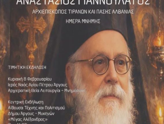 Εκδήλωση-μνήμης-Αρχιεπισκόπου-Αλβανίας-Αναστασίου-από-την-Ιερά-Μητρόπολη-Αργολίδος