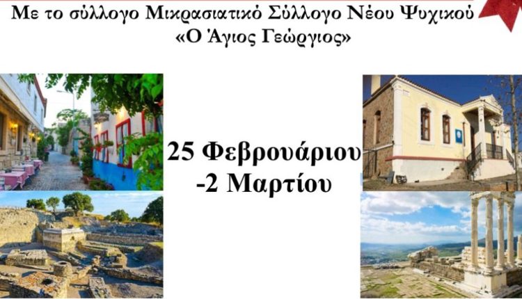 Εκδρομή-σε-Μικρά-Ασία-και-Ίμβρο-διοργανώνει-ο-Μικρασιατικός-Σύλλογος-Νέου-Ψυχικού