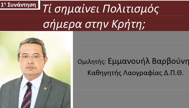 Η-ΟΑΚ-διοργανώνει-σειρά-συζητήσεων-με-θέμα-«Ο-Κρητικός-Πολιτισμός-σε…-Κρίση;»