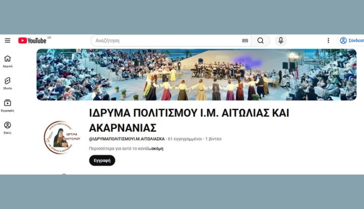 Το-Ίδρυμα-Πολιτισμού-της-ΙΜ.-Αιτωλίας-και-Ακαρνανίας-στο-youtube