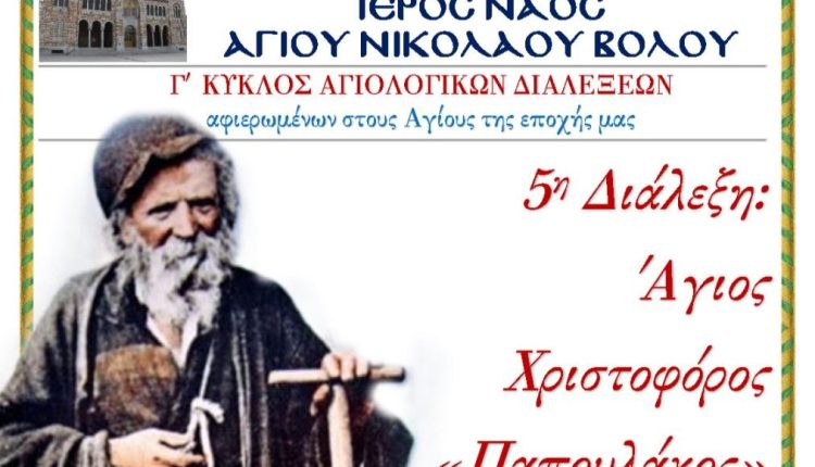Διάλεξη-για-τον-«Παπουλάκο»-στον-Μητροπολιτικό-Ναό-του-Βόλου