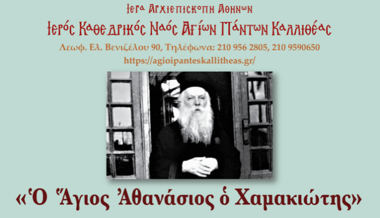 Υποδοχή-της-τιμίας-κάρας-του-Αγίου-Αθανασίου-του-Χαμακιώτη-στους-Αγίους-Πάντες-Καλλιθέας