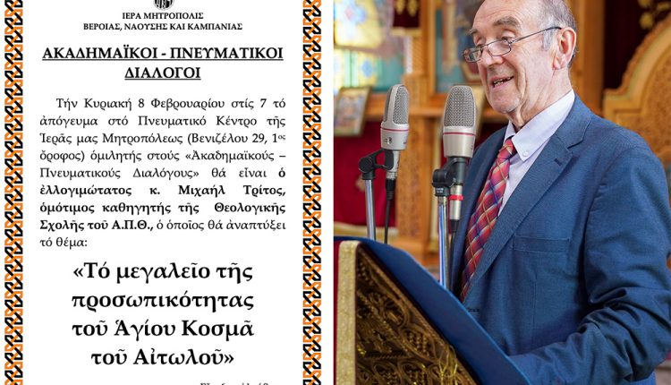 «ΑΚΑΔΗΜΑΪΚΟΙ-–-ΠΝΕΥΜΑΤΙΚΟΙ-ΔΙΑΛΟΓΟΙ»:-o-oμότιμος-καθηγητής-κ.-Μιχαήλ-Τρίτος-ομιλητής-την-Κυριακή-8-Φεβρουαρίου