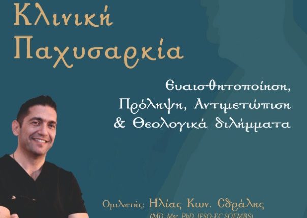 Ομιλία-για-την-κλινική-παχυσαρκία-στα-Γιαννιτσά